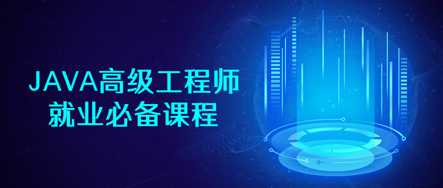 JAVA高级工程师就业必备课程-副业网