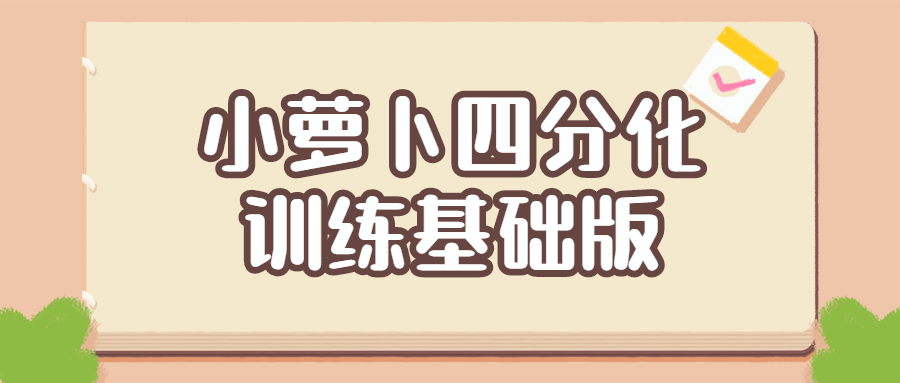 小萝卜四分化训练基础版-副业网