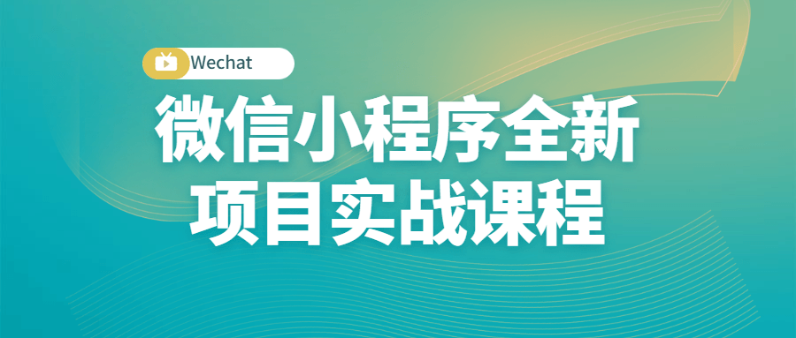 微信小程序全新项目实战课程-副业网
