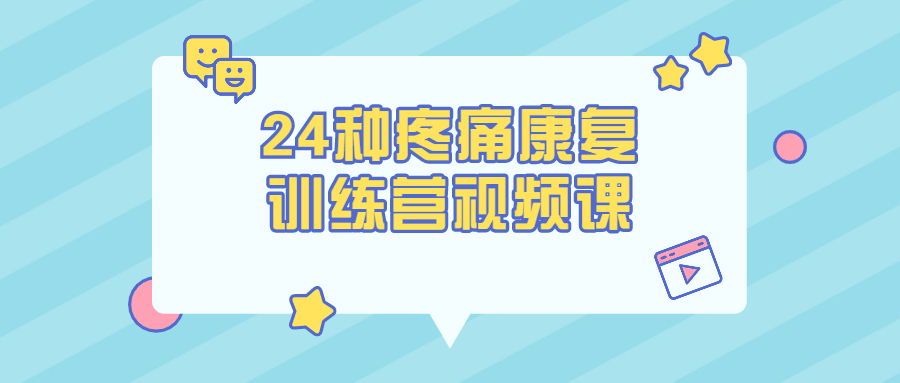 24种疼痛康复训练营视频课-副业网