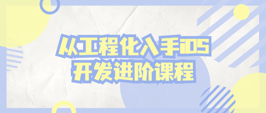 从工程化入手iOS开发进阶课程-副业网