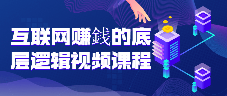 互联网赚銭的底层逻辑视频课程-副业网