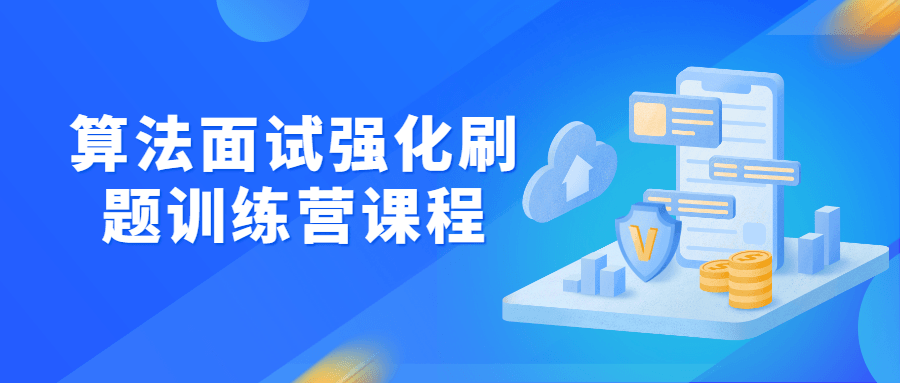 算法面试强化刷题训练营课程-副业网