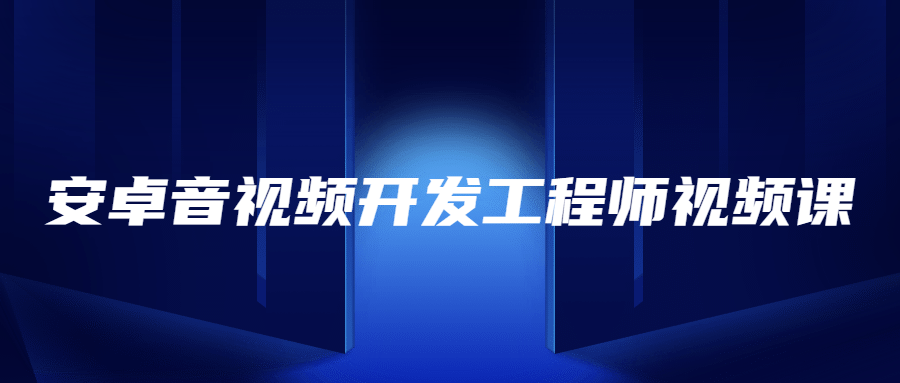 安卓音视频开发工程师视频课-副业网