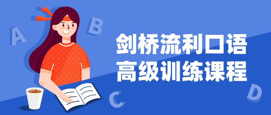剑桥流利口语高级训练课程-副业网