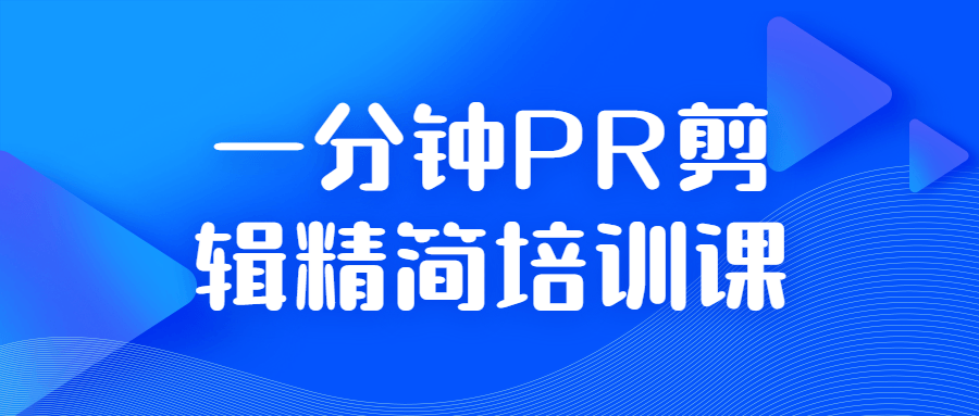 一分钟PR剪辑精简培训课-副业网