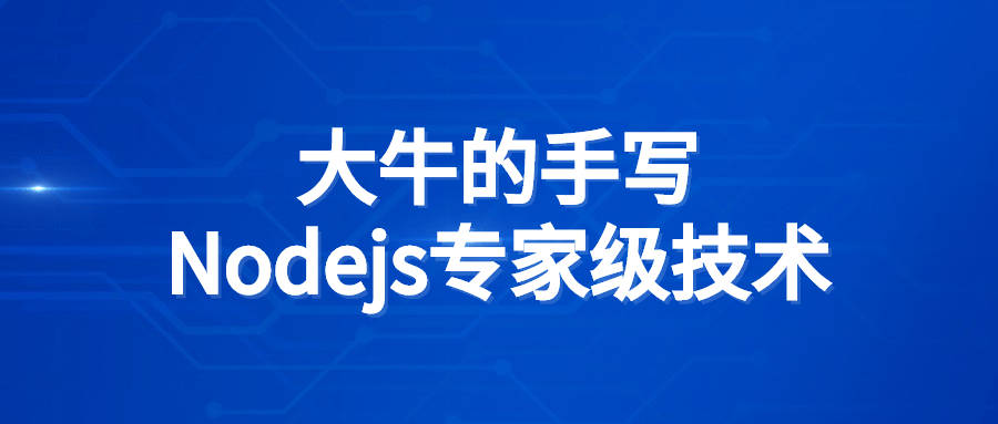 大牛的手写Nodejs专家级技术-副业网