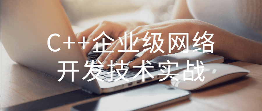 C++企业级网络开发技术实战-副业网