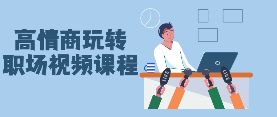 高情商玩转职场视频课程-副业网