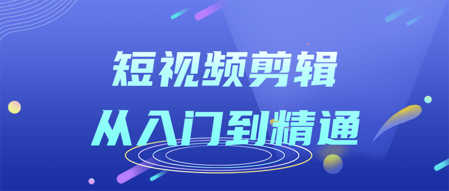 短视频剪辑从入门到精通课程-副业网