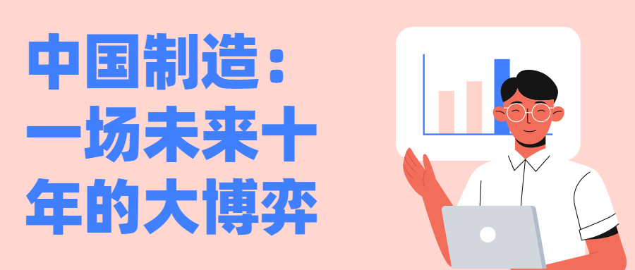 中国制造：一场未来十年的大博弈-副业网