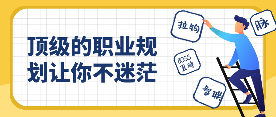 顶级的职业规划让你不迷茫-副业网