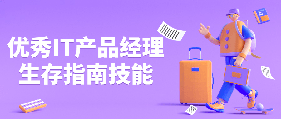 优秀IT产品经理生存指南技能-副业网