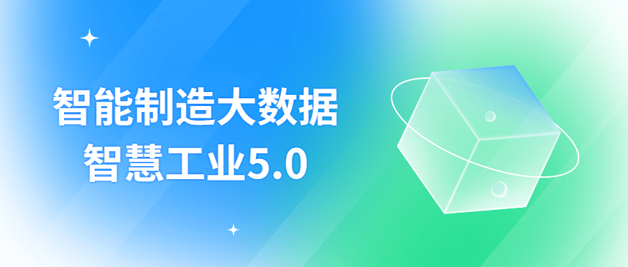 智能制造大数据智慧工业5.0-副业网
