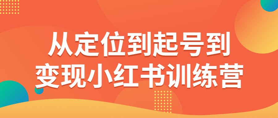 从定位到起号到变现小红书训练营-副业网