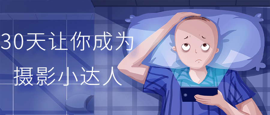 30天让你成为摄影小达人-副业网