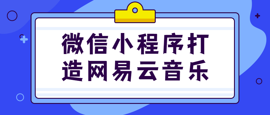 微信小程序打造网易云音乐-副业网