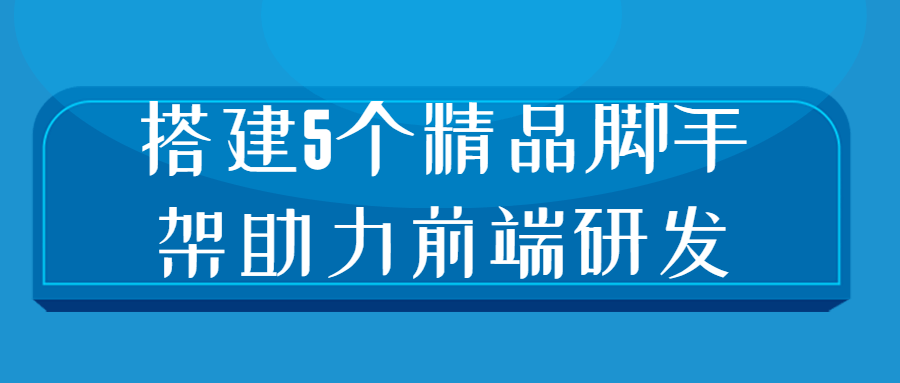 搭建5个精品脚手架助力前端研发-副业网
