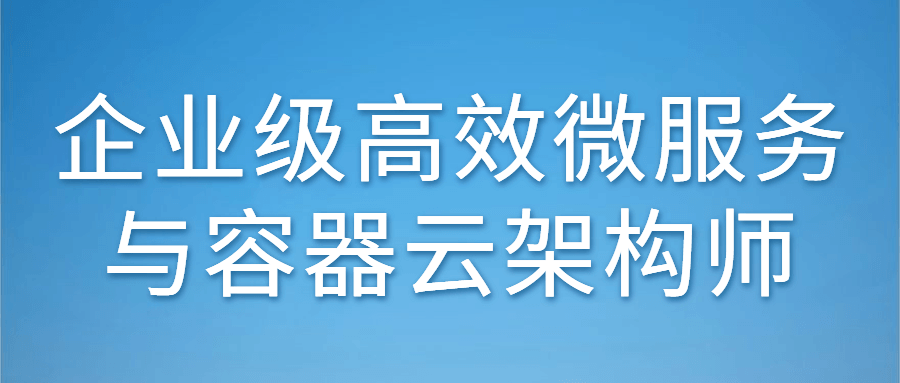 企业级高效微服务与容器云架构师-副业网