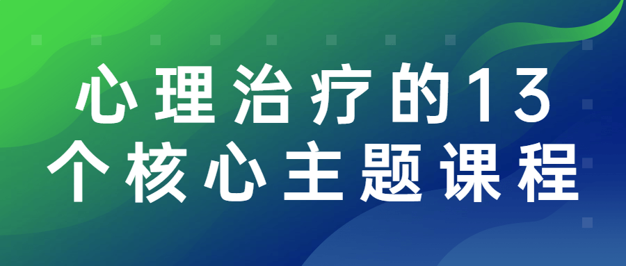 心理治疗的13个核心主题课程-副业网