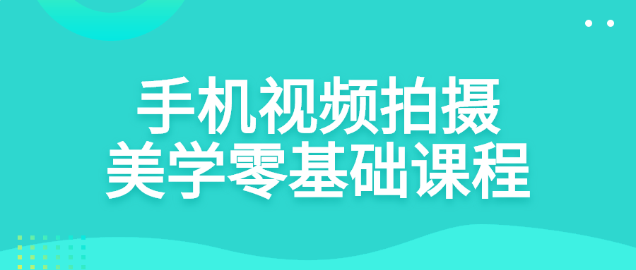 手机视频拍摄美学零基础课程-副业网