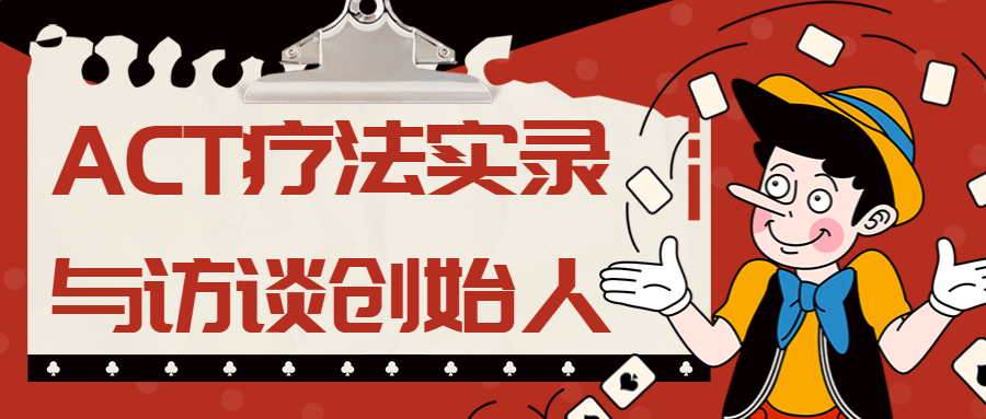 ACT疗法实录与访谈创始人-副业网