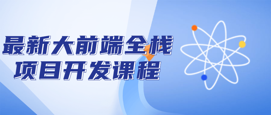 最新大前端全栈项目开发课程-副业网