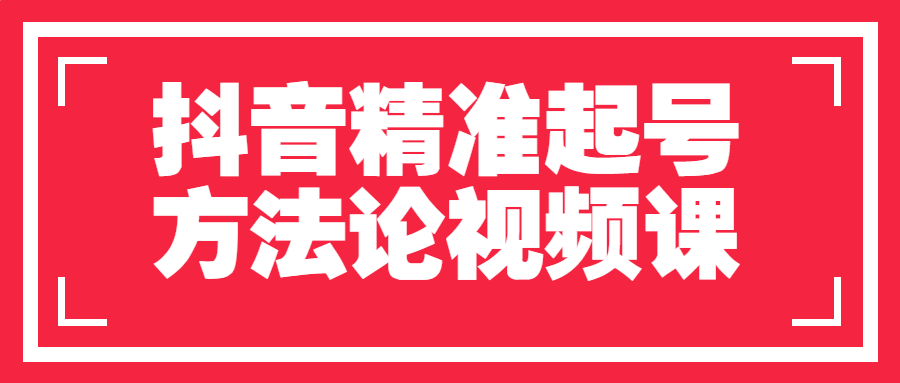 抖音精准起号方法论视频课-副业网