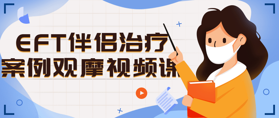 EFT伴侣治疗案例观摩视频课-副业网