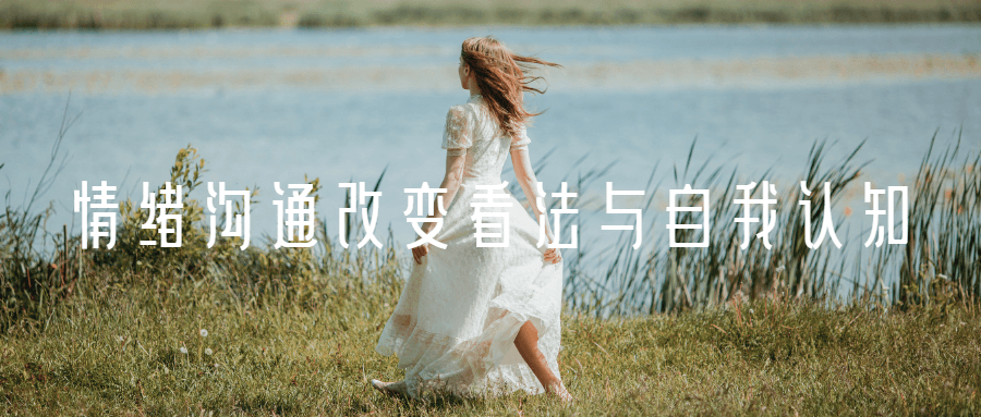 情绪沟通改变看法与自我认知-副业网