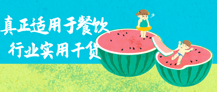 真正适用于餐饮行业实用干货-副业网