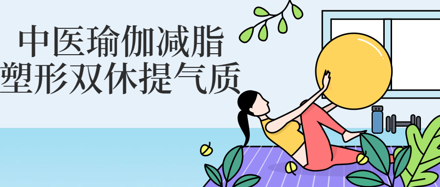 中医瑜伽减脂塑形双休提气质-副业网