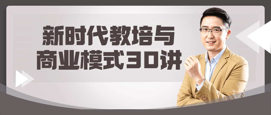 新时代教培与商业模式30讲-副业网
