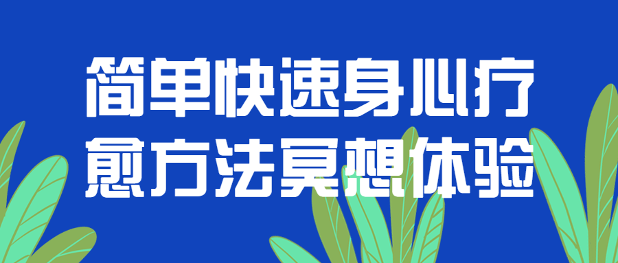 简单快速身心疗愈方法冥想体验-副业网