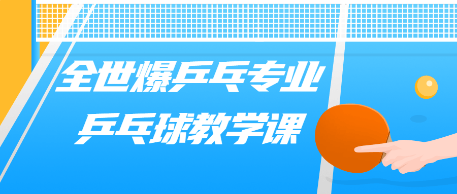 全世爆乒乓专业乒乓球教学课-副业网