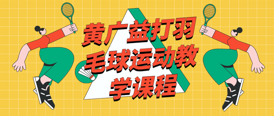 黄广益打羽毛球运动教学课程-副业网