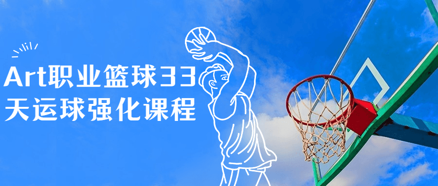 Art职业篮球33天运球强化课程-副业网