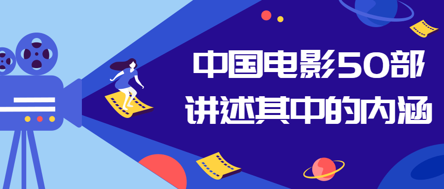 中国电影50部讲述其中的内涵-副业网