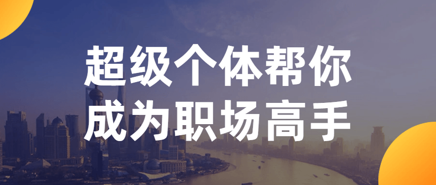 超级个体帮你成为职场高手-副业网