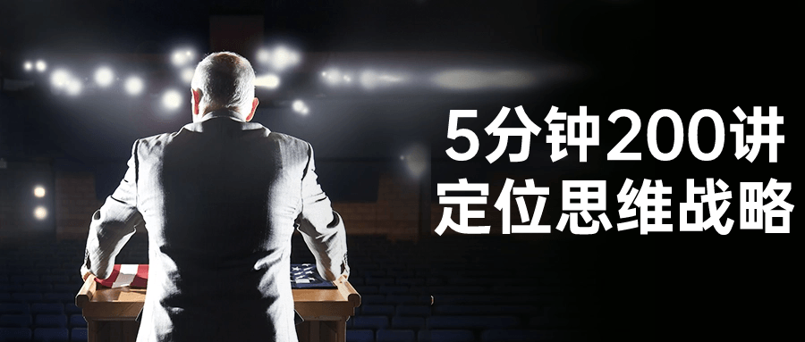5分钟200讲定位思维战略-副业网