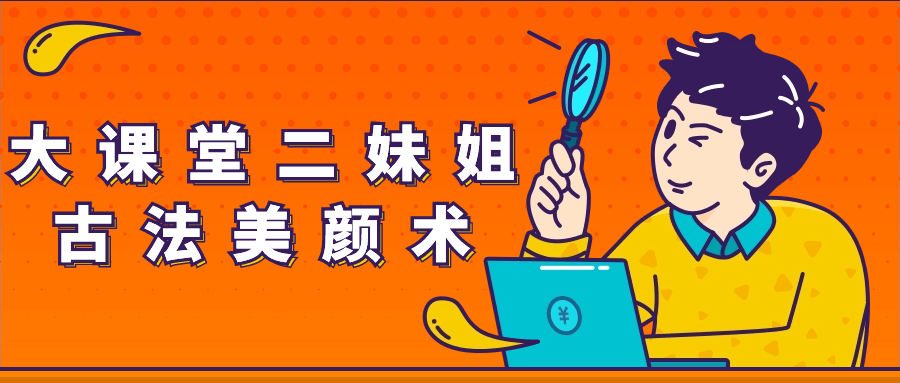 大课堂二妹姐古法美颜术-副业网