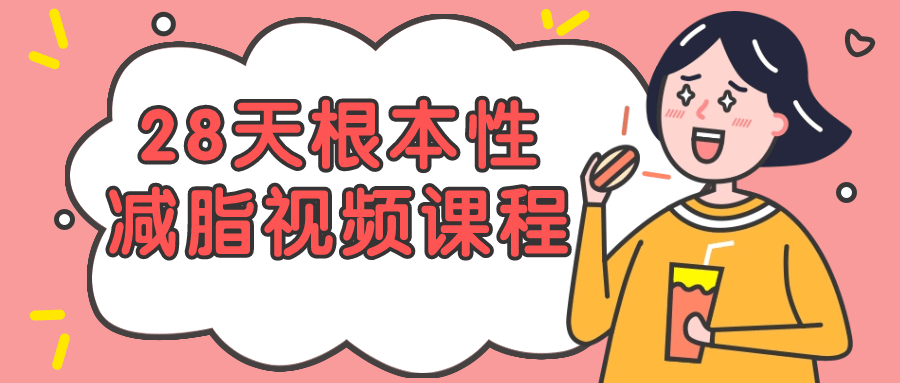 28天根本性减脂视频课程-副业网