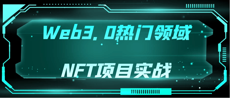 Web3.0热门领域NFT项目实战-副业网
