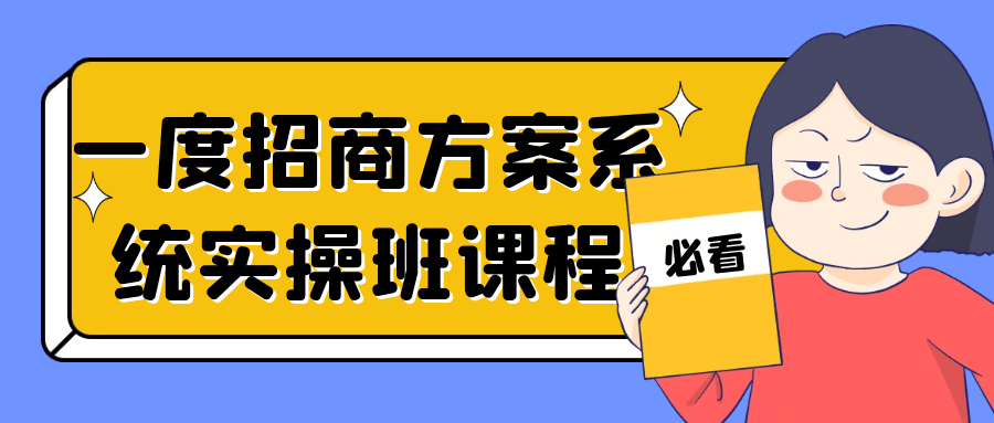 一度招商方案系统实操班课程-副业网