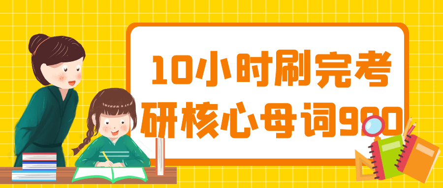 10小时刷完考研核心母词990-副业网
