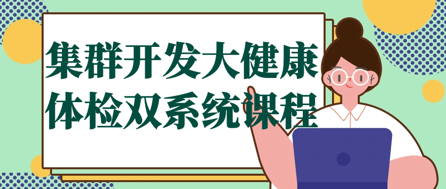 集群开发大健康体检双系统课程-副业网