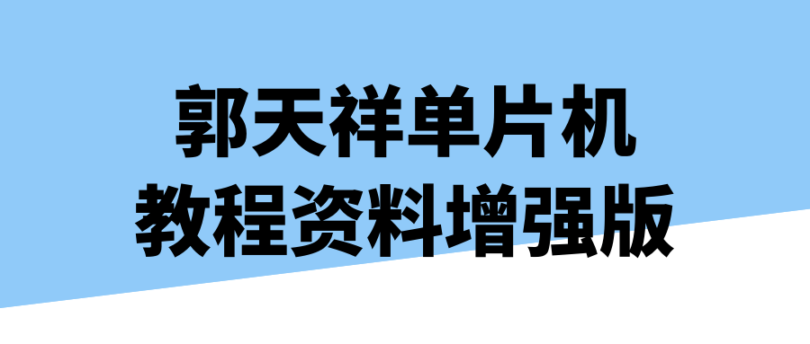 郭天祥单片机教程资料增强版-副业网
