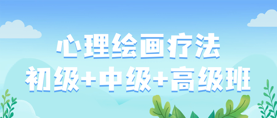 心理绘画疗法初级+中级+高级班-副业网