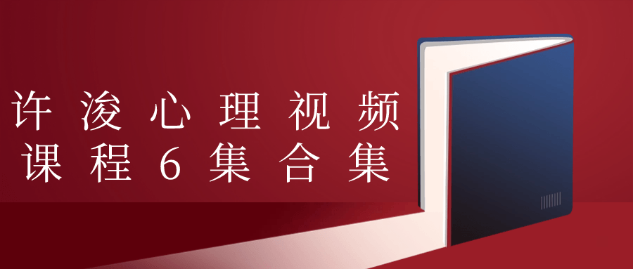 许浚心理视频课程6集合集-副业网