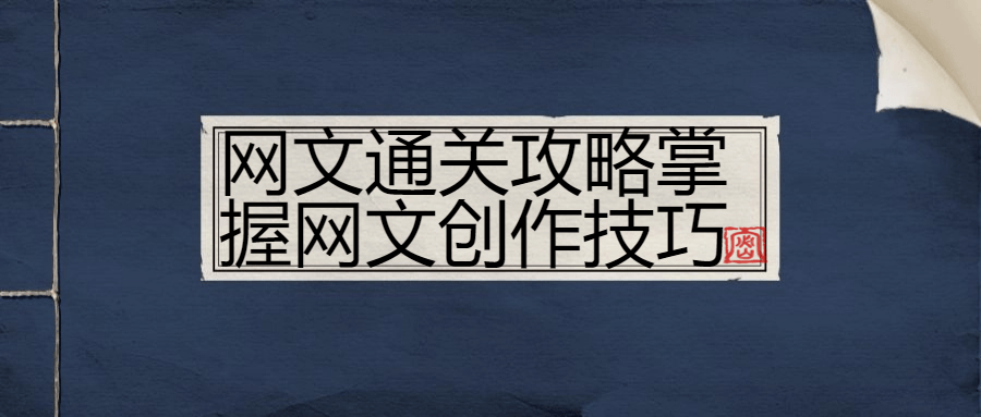 网文通关攻略掌握网文创作技巧-副业网